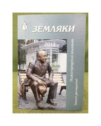 Земляки. Нижегородский альманах. Выпуск 12. 2011