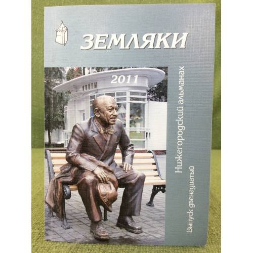 Земляки. Нижегородский альманах. Выпуск 12. 2011