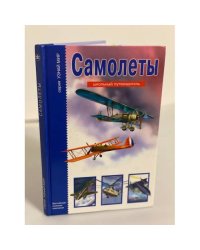 Самолеты