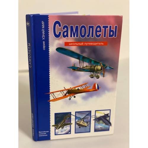 Обложка книги «Самолеты» — А. М. Кацаф, ISBN 5324001724