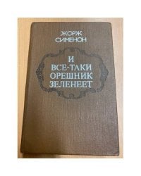 И все-таки орешник зеленеет