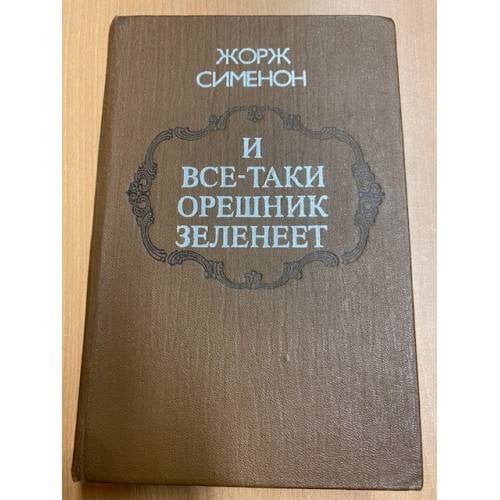 Обложка книги «И все-таки орешник зеленеет» — Сименон Жорж