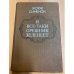 Обложка книги «И все-таки орешник зеленеет» — Сименон Жорж