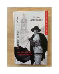 Воспоминания московской куртизанки