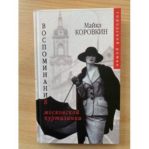 Воспоминания московской куртизанки