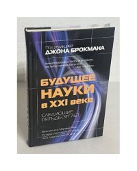 Будущее науки в XXI веке. Следующие пятьдесят лет