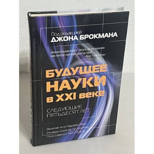 Будущее науки в XXI веке. Следующие пятьдесят лет