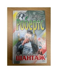 Отчаянный шантаж