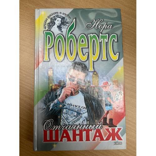 Отчаянный шантаж