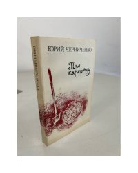 Юрий Черниченко. Про картошку. Очерки