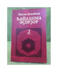 һайланма әҫәрҙәр.II том:шиғырҙар, сәсмә, әҫәр, публицистика, сатира-юмор, тормош...