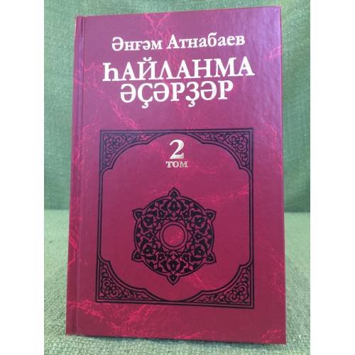 һайланма әҫәрҙәр.II том:шиғырҙар, сәсмә, әҫәр, публицистика, сатира-юмор, тормош...