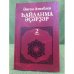 һайланма әҫәрҙәр.II том:шиғырҙар, сәсмә, әҫәр, публицистика, сатира-юмор, тормош...