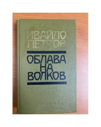 Облава на волков