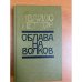Облава на волков