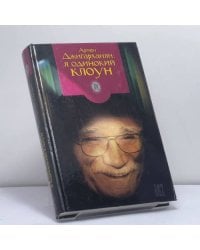 Я одинокий клоун