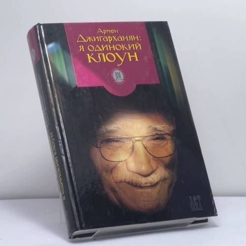 Обложка книги «Я одинокий клоун» — Армен Джигарханян, Виктор Дубровский, ISBN 9785780509493