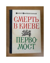 Смерть в Киеве. Первомост