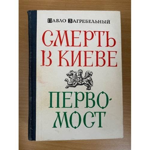 Смерть в Киеве. Первомост