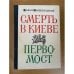 Смерть в Киеве. Первомост