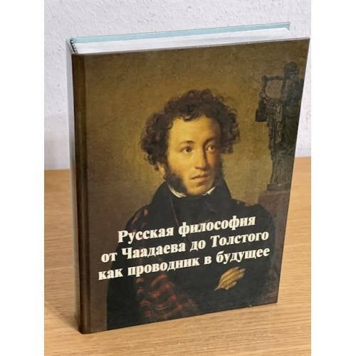 Русская философия от Чаадаева до Толстого как проводник в будущее