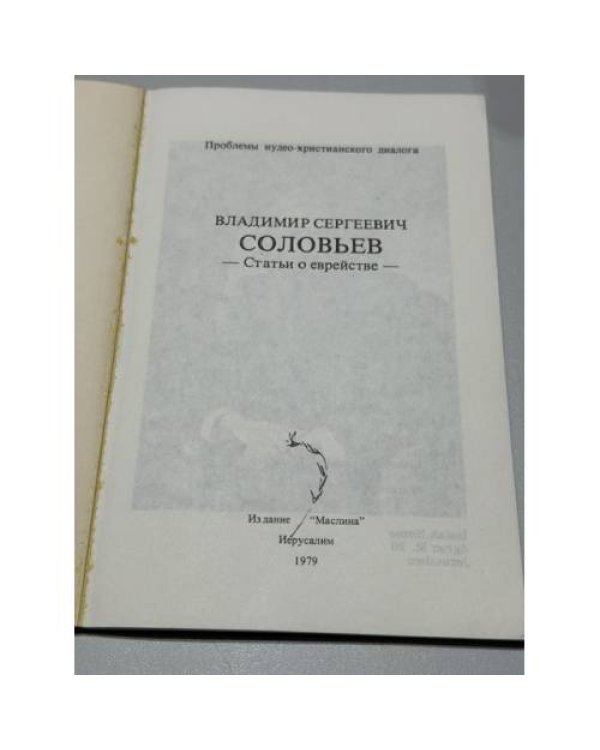 Дополнительное изображение книги «. Статьи о еврействе»