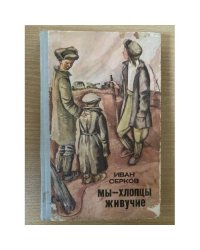 Мы - хлопцы живучие