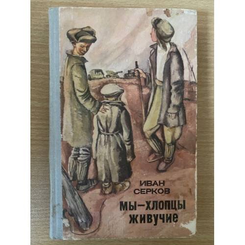 Мы - хлопцы живучие