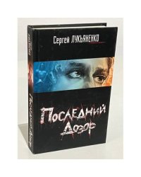 Последний Дозор