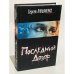 Обложка книги «Последний Дозор» — С. Лукьяненко, ISBN 9785170354405