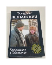 Возвращение в Сокольники