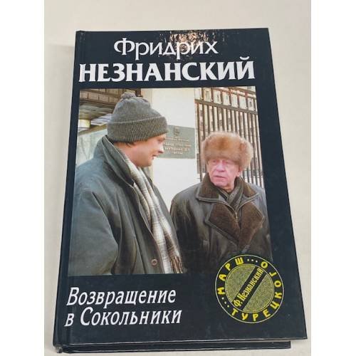 Возвращение в Сокольники