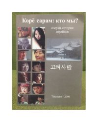 Корё сарам:Кто мы? Очерки истории корейцев
