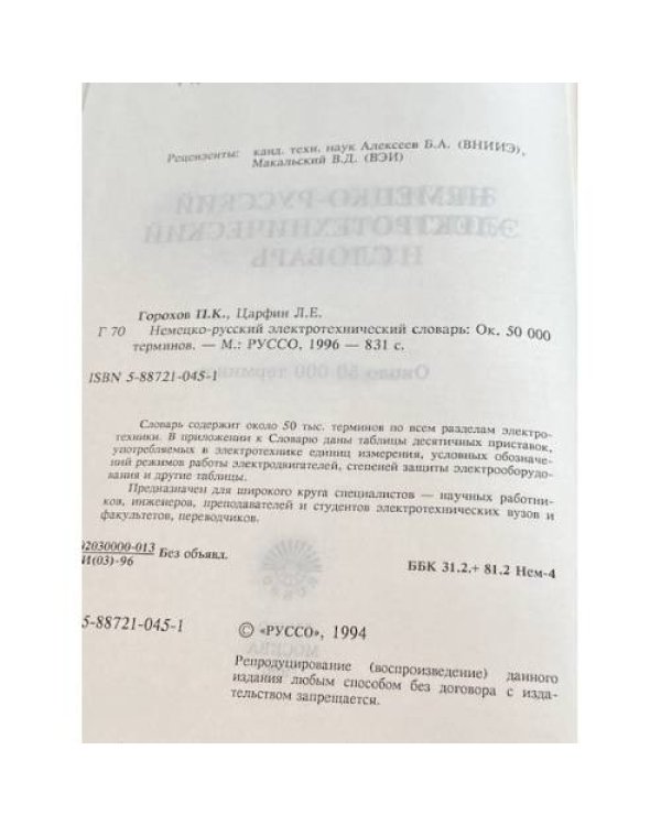 Немецко-русский электротехнический словарь