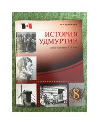 История Удмуртии. Первая половина XIX века