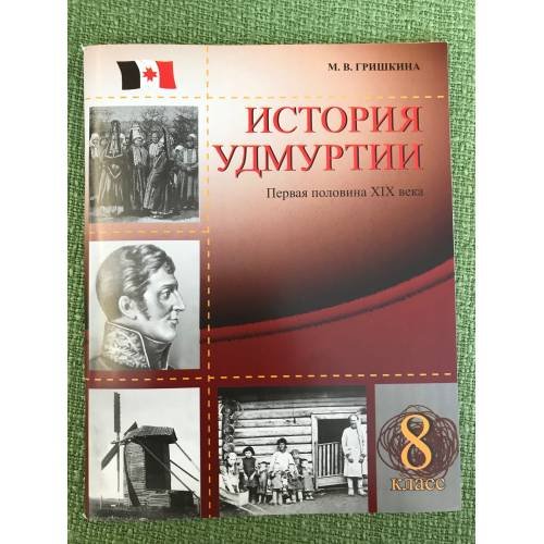 История Удмуртии. Первая половина XIX века