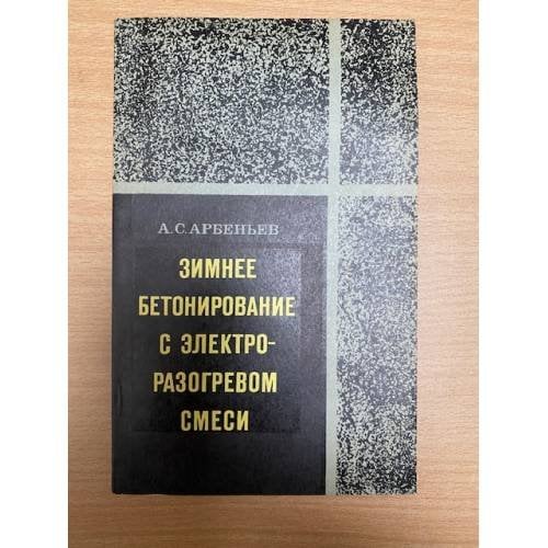 Зимнее бетонирование с электроразогревом смеси