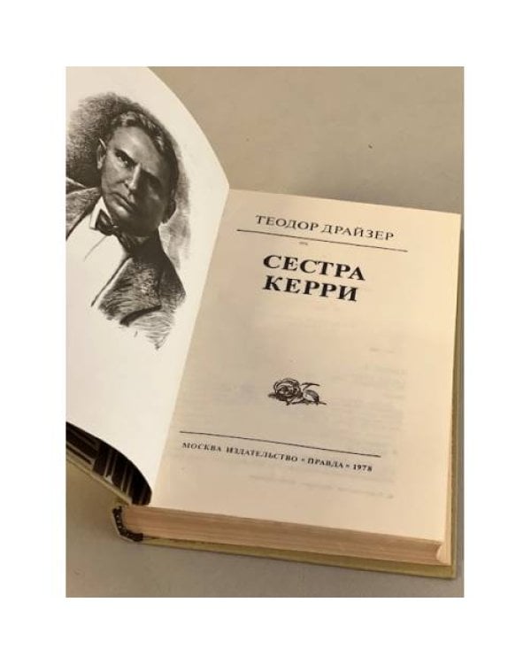 Дополнительное изображение книги «Сестра Керри»