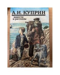 А. И. Куприн. Повести и рассказы