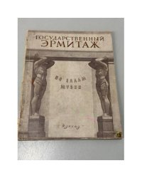 Государственный Эрмитаж. По залам музея