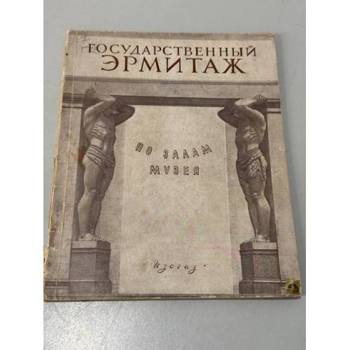 Обложка книги «Государственный Эрмитаж. По залам музея» — Не указан