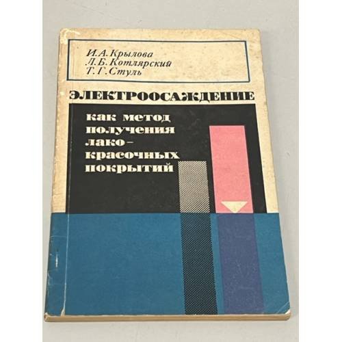 Обложка книги «Электроосаждение как метод получения лакокрасочных покрытий» — Крылова Инна Александровна, Котлярский Л.Б., Стуль Т.Г.