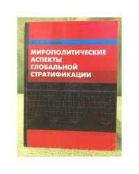 Мирополитические аспекты глобальной стратификации