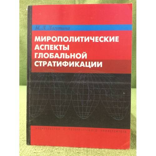 Мирополитические аспекты глобальной стратификации