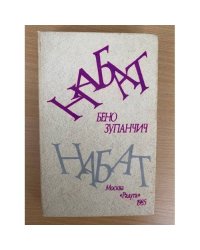Набат 
