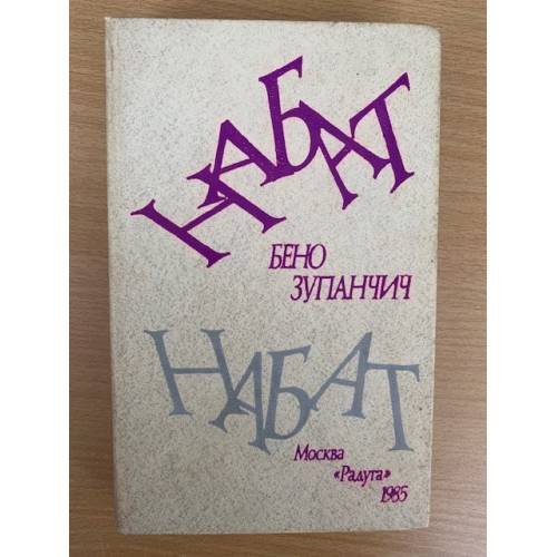 Обложка книги «Набат» — Зупанчич Бено