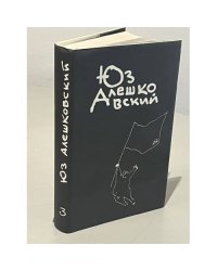 Юз Алешковский. Собрание сочинений в 3 томах. Том 3