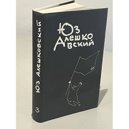 Обложка книги «. Собрание сочинений в 3 томах. Том 3» — Юз Алешковский