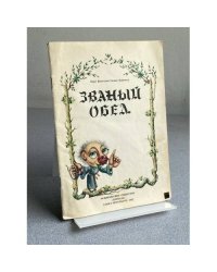  ЗВАНЫЙ ОБЕД