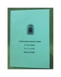 Социальная философия и история русской философии